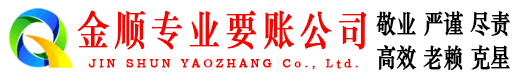 延津金顺要债公司